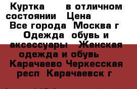 Куртка Zara в отличном состоянии › Цена ­ 1 000 - Все города, Москва г. Одежда, обувь и аксессуары » Женская одежда и обувь   . Карачаево-Черкесская респ.,Карачаевск г.